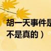 胡一天事件是怎么回事（網曝胡一天內褲門是不是真的）