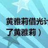 黃雅莉借光計劃是什么（網曝向往的生活帶紅了黃雅莉）