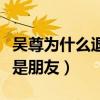 吳尊為什么退團（炎亞綸曾公開表示只與吳尊是朋友）