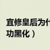 宜修皇后為什么害純元（為愛走火入魔于是成功黑化）