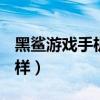 黑鯊游戲手機4pro續航（黑鯊4Pro續航怎么樣）