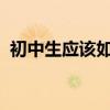 初中生應該如何學習語文 有哪些學習技巧？