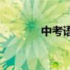 中考語文的學習方法有哪些？