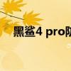 黑鯊4 pro防水測試（黑鯊4支持防水嗎）