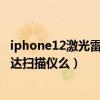 iphone12激光雷達掃描儀怎么打開（iPhone13支持激光雷達掃描儀么）