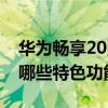 華為暢享20照相功能如何調（華為暢享20有哪些特色功能）