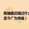 陳瑞最近唱過什么歌（陳瑞為什么不紅陳瑞早期演唱的歌曲至今廣為傳唱）