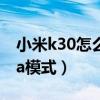 小米k30怎么打開sa模式（小米11怎么打開sa模式）