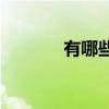 有哪些表達祝福和平的詩句？
