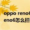 oppo reno6 pro手機解除陌生攔截（opporeno6怎么攔截騷擾電話）