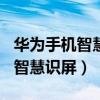 華為手機智慧識屏收費嗎（華為P50怎么開啟智慧識屏）