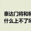 泰達門將和楊啟鵬（天津泰達守門員楊啟鵬為什么上不了場）