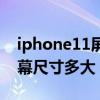 iphone11屏幕尺寸多大英寸（iPhone11屏幕尺寸多大）