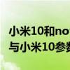 小米10和nova8pro哪個值得買（華為nova8與小米10參數對比）
