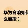華為音響如何與電腦連接（華為音響與電腦怎么連接）