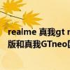 realme 真我gt neo 閃速版對比（realme真我GTNeo閃速版和真我GTneo區別是什么）