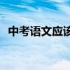 中考語文應該如何提高？有哪些學習方法？