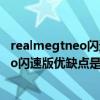 realmegtneo閃速版和gtneo2哪個好（realme真我GTNeo閃速版優缺點是什么）