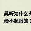 吳昕為什么火不起來（她一直都是快樂家族中最不起眼的）