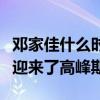 鄧家佳什么時候離的婚（離婚后鄧家佳的事業迎來了高峰期）