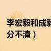 李宏毅和成毅是什么關系（李宏毅成毅傻傻的分不清）