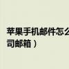 蘋果手機郵件怎么設置qq郵箱（請問蘋果手機上怎么設置公司郵箱）