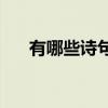 有哪些詩句表達了生活的順利和安穩？