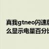 真我gtneo閃速版怎樣開啟電量顯示（真我gtneo閃速版怎么顯示電量百分比）