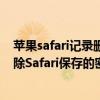 蘋果safari記錄刪了怎么查看（蘋果iPhone6如何查看和刪除Safari保存的密碼）