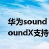 華為sound x其他品牌手機可以用嗎（華為SoundX支持ios設備嗎）