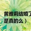 黃雅莉結婚了嗎（知情人爆料黃雅莉被雪藏這是真的么）