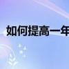 如何提高一年級語文成績差的語文學習技能