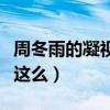 周冬雨的凝視是什么梗（她的資源為什么一直這么）