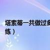 塔索蒂一共做過多少年助理教練了（塔索蒂 為什么不當主教練）