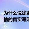 為什么說徐秉龍白羊歌詞很污（這首歌就是愛情的真實寫照）