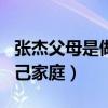 張杰父母是做什么的（他很少公開場合提到自己家庭）