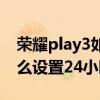 榮耀play3如何設置隱藏應用（榮耀play5怎么設置24小時）