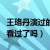 王珞丹演過的電視劇（這些經典中的經典你們看過了嗎）