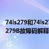 74ls279和74ls279n有什么區別（p279B故障碼怎么解決 P279B故障碼解釋及消除方法）