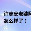 許志安老婆阿咪是誰（出軌黃心穎后的他現在怎么樣了）