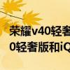 榮耀v40輕奢版和iqooneo5哪個好（榮耀V40輕奢版和iQOONeo5哪個好）