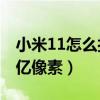小米11怎么打開1億像素（小米11怎么打開1億像素）
