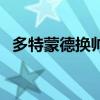 多特蒙德換帥視頻（多特蒙德為什么換帥）