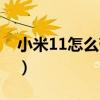 小米11怎么帶殼截屏（小米11怎么區域截屏）