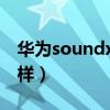 華為soundx怎么樣關機（華為SoundX怎么樣）