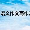 語文作文寫作方法總結如何寫作文才能得高分