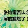 張鈞甯否認戀情（網友直呼終于知道什么是滿屏的尷尬了）