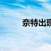 奈特出現在哪里（奈特為什么逗）