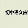 初中語文應該怎么學？有哪些學習技巧？