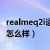 realmeq2i適合什么充電頭（realmeq2i充電怎么樣）